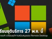 Microsoft เตรียมยุติการสนับสนุนแอป Remote Desktop สำหรับ Windows ในเดือนพ.ค.นี้