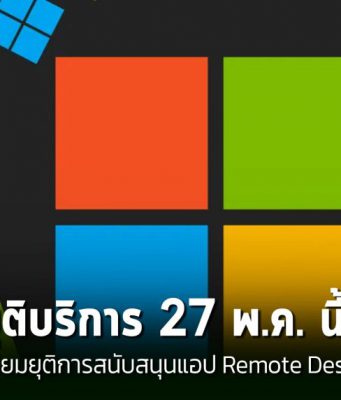 Microsoft เตรียมยุติการสนับสนุนแอป Remote Desktop สำหรับ Windows ในเดือนพ.ค.นี้