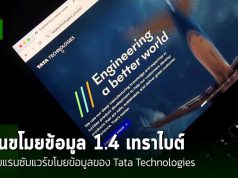 กลุ่มแรนซัมแวร์ Hunters ขโมยข้อมูล Tata Technologies กว่า 1.4 เทราไบต์