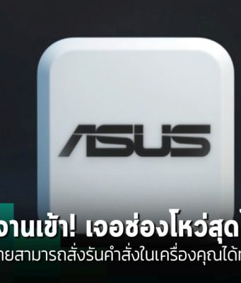 พบช่องโหว่ร้ายแรงใน ASUS DriverHub เสี่ยงถูกเว็บไซต์สั่งรันคำสั่งอันตรายได้