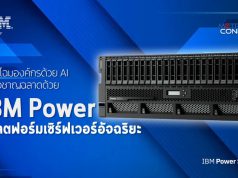 IBM Power แพลตฟอร์มเซิร์ฟเวอร์อัจฉริยะ ช่วยพลิกโฉมองค์กรด้วย AI ได้อย่างอย่างชาญฉลาด