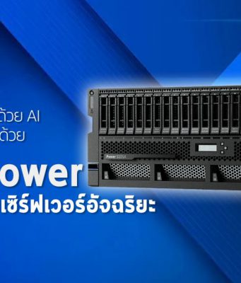 IBM Power แพลตฟอร์มเซิร์ฟเวอร์อัจฉริยะ ช่วยพลิกโฉมองค์กรด้วย AI ได้อย่างอย่างชาญฉลาด
