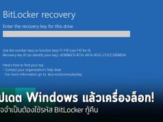 เตือนภัย! ตัวอัปเดต Windows 10 ล่าสุดอาจทำให้เครื่องล็อกเข้าไม่ได้ ต้องใช้รหัส BitLocker กู้คืน