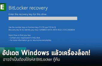 เตือนภัย! ตัวอัปเดต Windows 10 ล่าสุดอาจทำให้เครื่องล็อกเข้าไม่ได้ ต้องใช้รหัส BitLocker กู้คืน