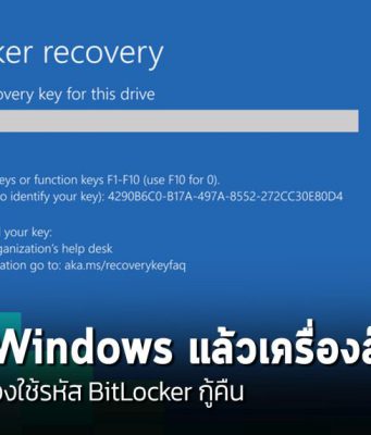 เตือนภัย! ตัวอัปเดต Windows 10 ล่าสุดอาจทำให้เครื่องล็อกเข้าไม่ได้ ต้องใช้รหัส BitLocker กู้คืน