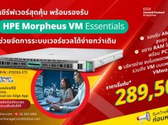 พลิกโฉมโครงสร้างพื้นฐาน IT ของคุณ ด้วยเซิร์ฟเวอร์อัจฉริยะพร้อมแพลตฟอร์ม Virtualization ที่ยืดหยุ่นที่สุดแห่งยุค!
