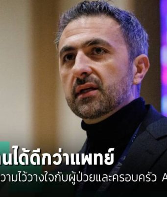 ไมโครซอฟท์เผยระบบ AI วินิจฉัยโรคซับซ้อนได้แม่นยำกว่าแพทย์ เตรียมยกระดับสู่ “อัจฉริยะทางการแพทย์”